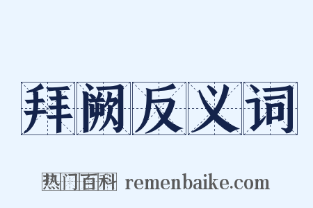 拜阙反义词是什么意思的图片